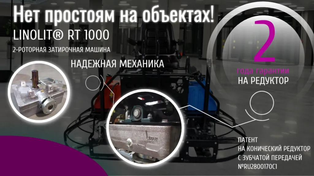 Двухроторная затирочная машина Linolit® RT 1000